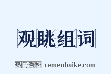 观眺组词是什么意思的图片